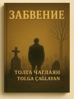 cover image of Забвение